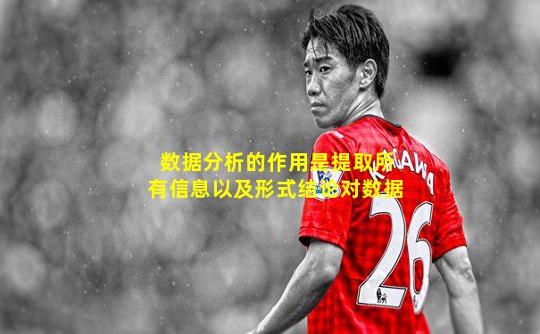 数据分析的作用是提取所有信息以及形式结论对数据